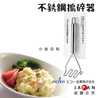 ⭐️【現貨】日本進口 ECHO 不銹鋼食材搗碎器 日本 搗碎器 壓泥器 不銹鋼 薯泥 沙拉 副食品 料理 製菓 小依日和