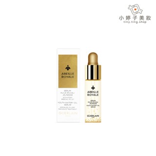 Guerlain 嬌蘭 皇家蜂王乳平衡油精華 5ml 小婷子美妝