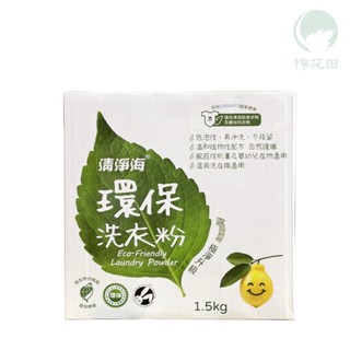 【棉花田】清淨海環保洗衣粉｜兩件組｜1.5kg/盒 x 2