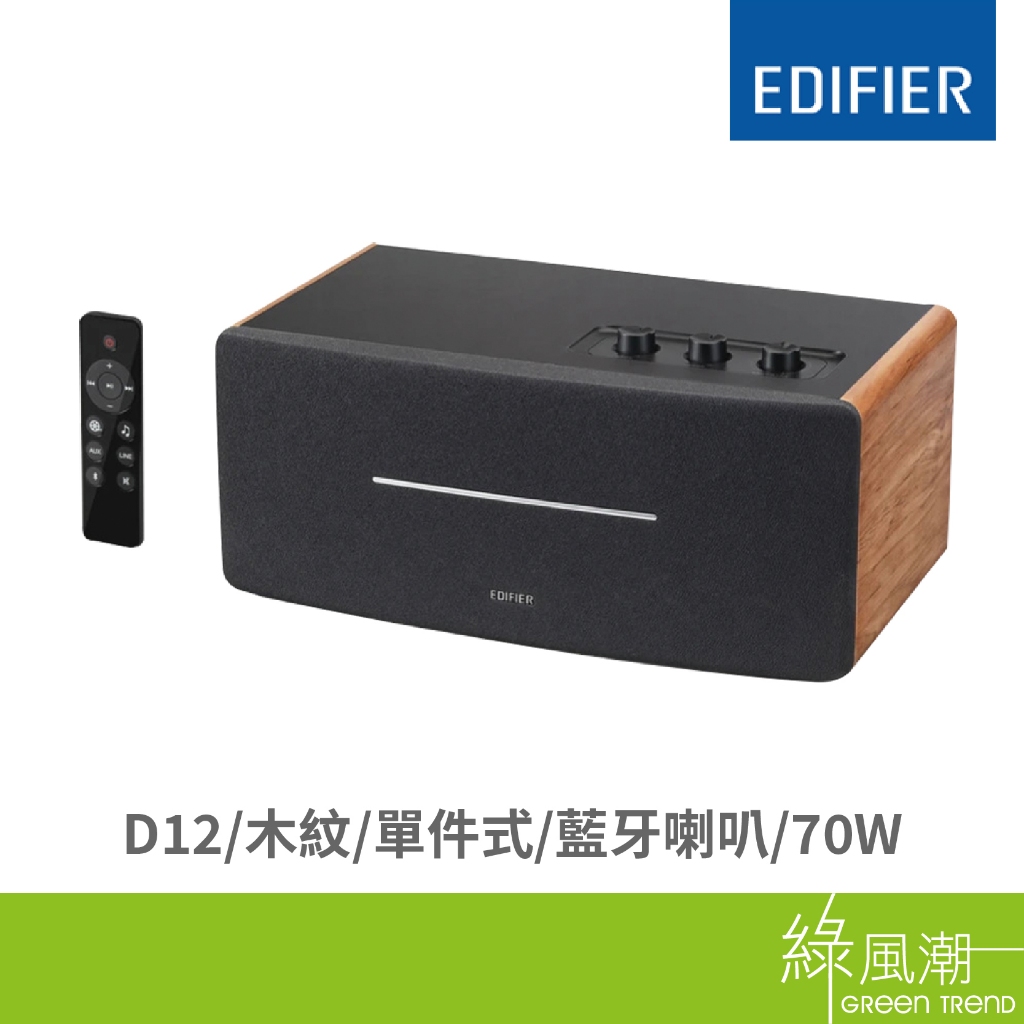 Edifier 漫步者 D12 木紋 單件式 藍牙喇叭 70W 藍芽5.0 數位音頻處理 2.0聲學 可遙控 綠風潮