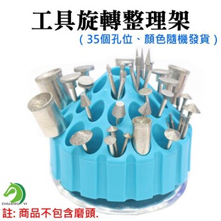 【創藝】工具旋轉整理架 (臺灣快速出貨)35個孔位、顏色隨機發 玉雕工具 雕刻工 旋轉工具架 收納架 工具收納架