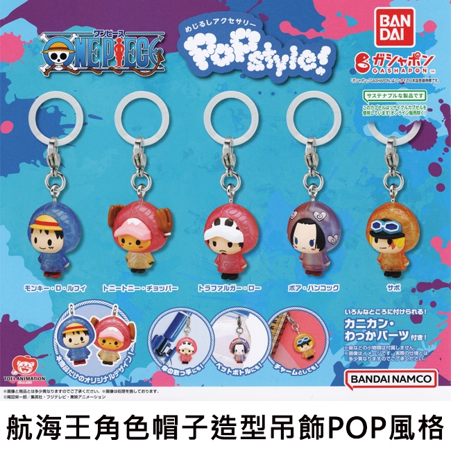 航海王角色 帽子造型吊飾 POP風格 扭蛋 轉蛋 魯夫 喬巴 托拉法爾加羅 波雅漢考克 薩波 BANDAI 萬代