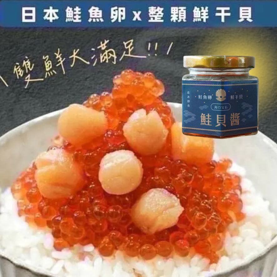 鮭山島 水產超市 鮭貝醬100g 鮭魚卵 干貝 超下飯 日式料理 丼飯 退冰即食 美味 料理 超滿足 水產 批發 門市