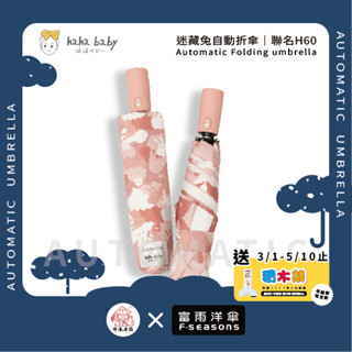 《 伸港老順 X 富雨洋傘 》hahababy聯名 迷藏兔 自動傘 防風雨傘 雨傘特價 晴雨傘 時尚傘 H60