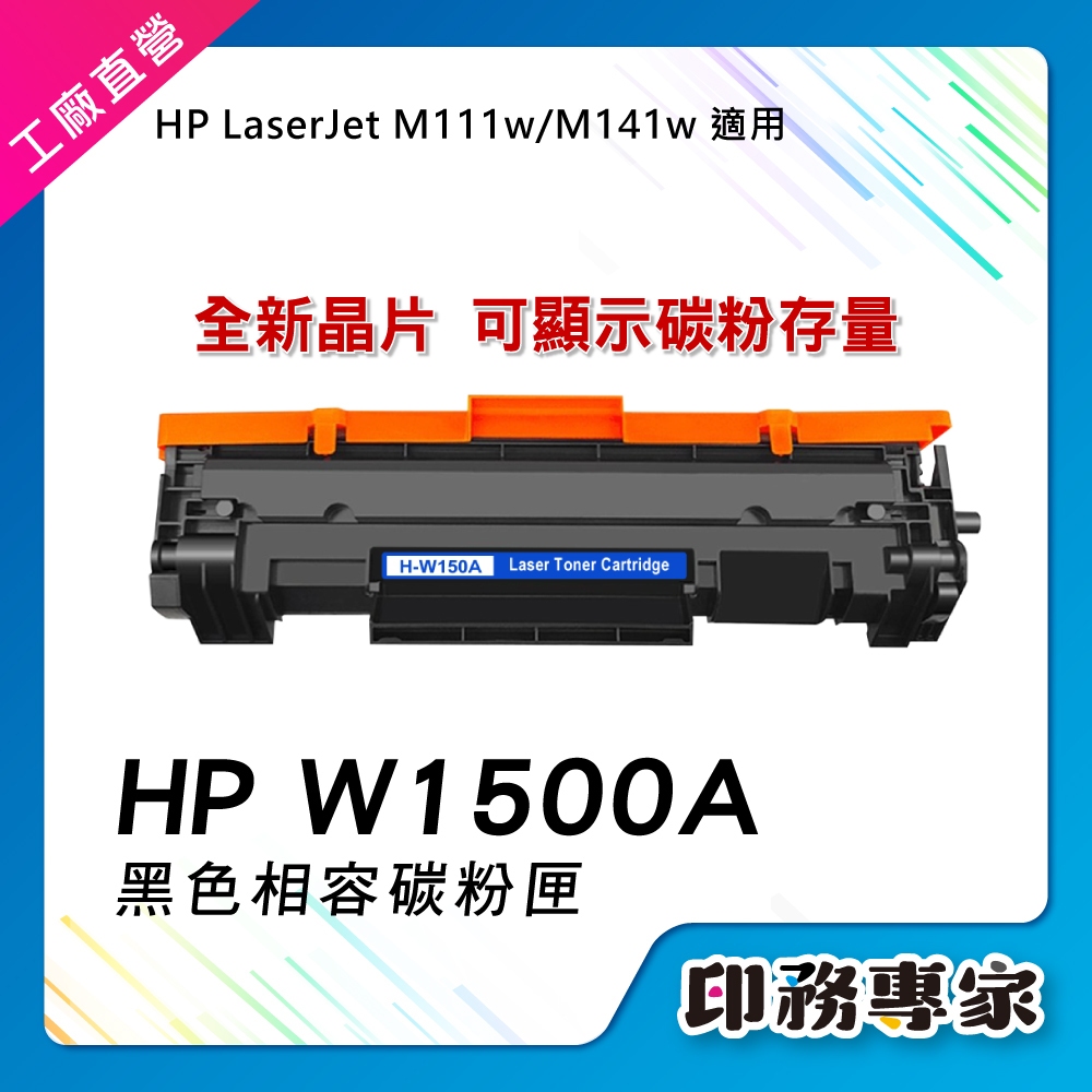 【含新晶片】 HP W1500A 碳粉匣 HP 150A 碳粉匣 適用 HP M141w 碳粉匣 HP M111w 碳粉