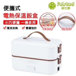【Felsted菲仕德】便攜電熱飯盒 110V 蒸煮電熱便當盒 加熱保溫電飯盒 熱飯熱菜神器 車載帶飯菜自熱飯盒