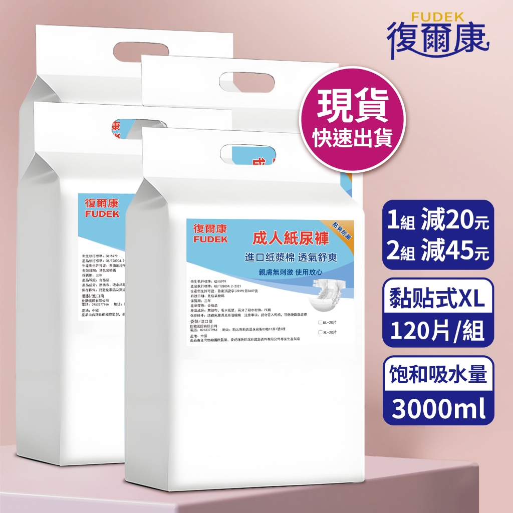 復爾康 黏貼型成人紙尿褲 XL號(120片/組)  箱購 粘貼式成人尿布 加厚加大尿片 復健褲 敢動褲 尿不濕 老人紙尿