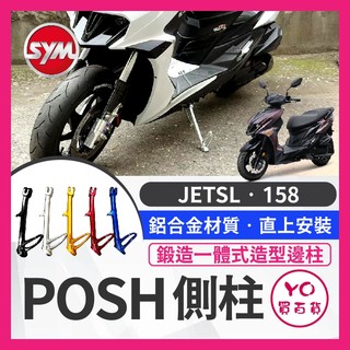 YO買百貨 POSH SYM 邊柱 側柱 JETSL 腳柱 鋁合金 邊柱彈簧 SL改裝 SL側柱 JET改裝
