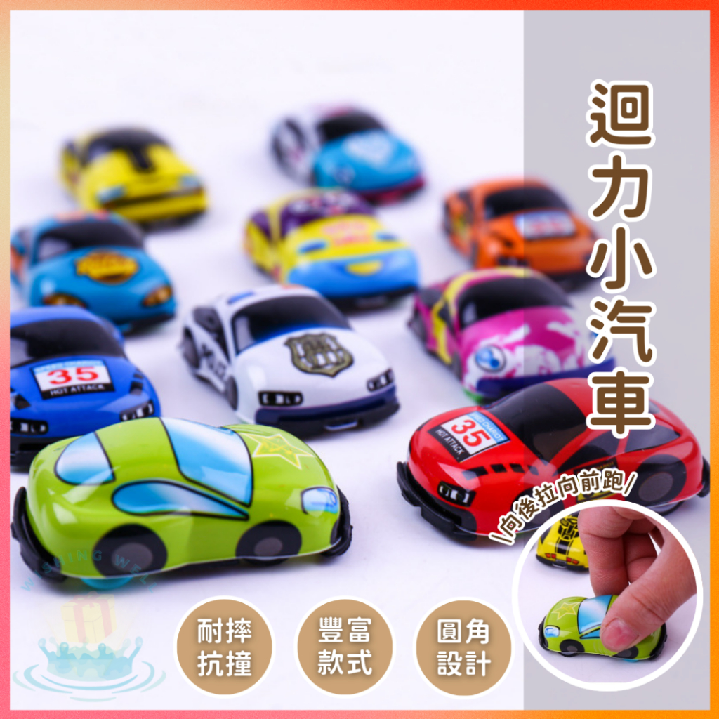 明天到⛲迴力小汽車 玩具車 慣性小汽車 迷你汽車 慣性迴力車 小玩具 分享禮 幼稚園生日禮物 回力車 慣性小汽車