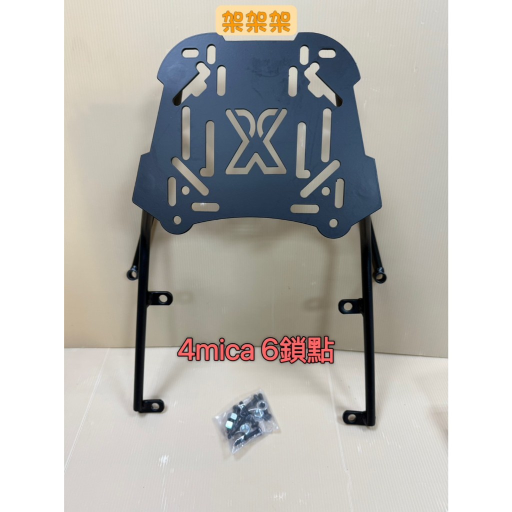 "萬華架架架"~現貨 SYM 4mica 4 MICA 螞蟻 6鎖點 後架 貨架 漢堡架 後貨架 後箱架 行李箱架