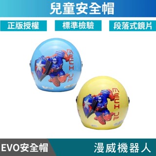 🔥拉風帽🔥EVO 兒童安全帽 CA 漫威機器人 半罩安全帽 小朋友安全帽 卡通安全帽 童帽
