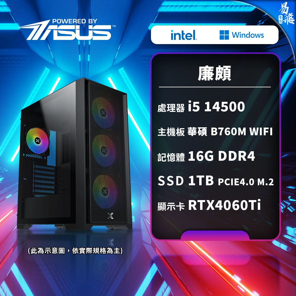 ASUS 華碩 廉頗 電競電腦 Intel i5 14500 組裝機 1TB 16G RTX4060Ti 易飛電腦