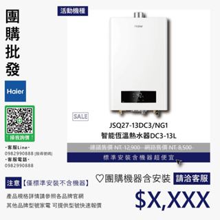 僅標準安裝價▵Haier海爾▵JSQ27-13DC3/NG1 智慧恆溫熱水器DC3-13L【含機器洽聊聊】