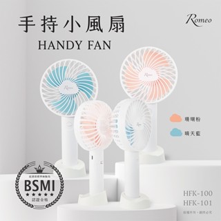 【現貨】Romeo HFK-101 晴空藍 手持小風扇 3段風速 小風扇 電風扇 風扇 隨身型風扇 攜帶式風扇 電扇