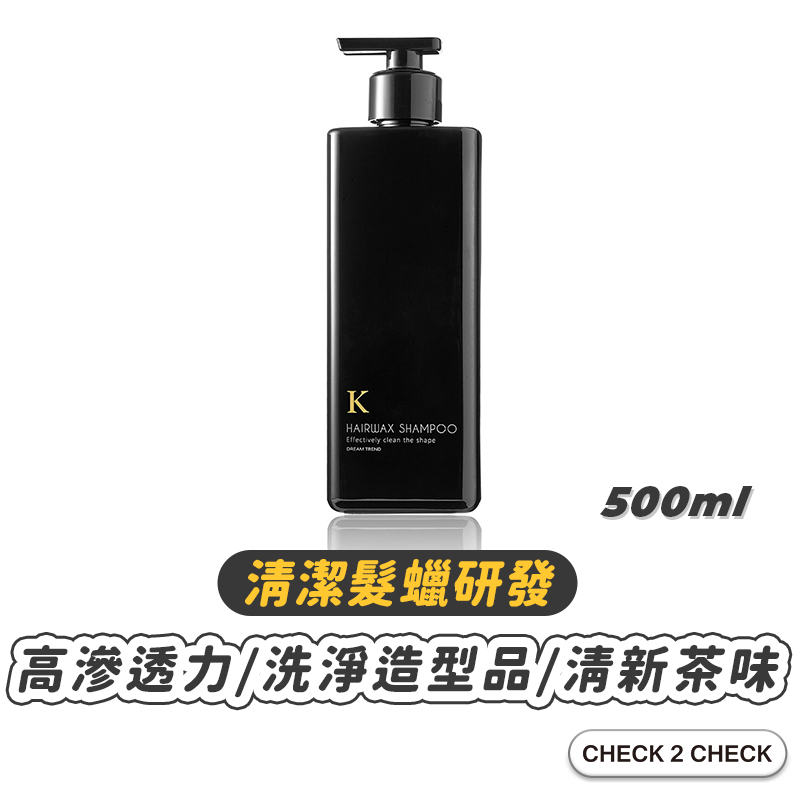 DREAM TREND-K髮蠟洗髮精500ml 清爽茶香 有效清潔頭髮造型品【CH01-HC01009】[現貨] 禁外島