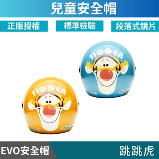 🔥拉風帽🔥EVO 兒童安全帽 CA 跳跳虎 半罩安全帽 小朋友安全帽 卡通安全帽 童帽