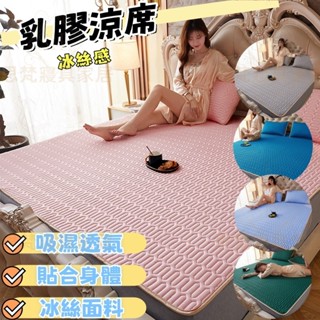 🔥臺灣出貨 免運速發🔥乳膠涼墊 乳膠涼席 涼席 冰絲涼席 床墊 單人 雙人 加大涼席 可水洗機洗 四角鬆緊帶固 柔滑親膚