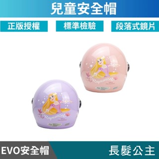 🔥拉風帽🔥EVO 兒童安全帽 CA 長髮公主 半罩安全帽 小朋友安全帽 卡通安全帽 童帽