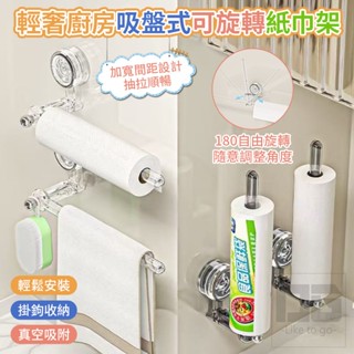 吸盤廚房紙巾架 廚房捲筒紙架 多功能吸盤廚房置物架 浴室掛鉤 頭飾收納架 紙巾架 抹布架 毛巾桿 免打孔 無痕強力吸盤