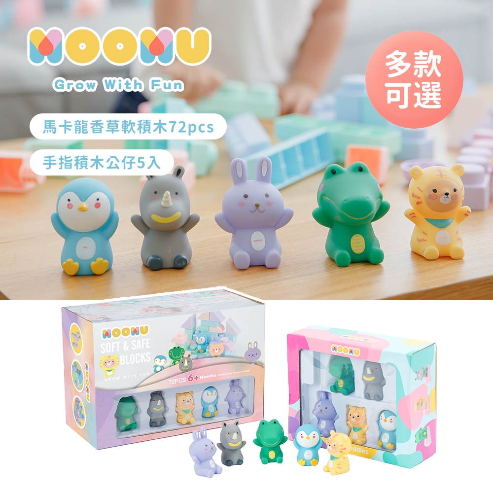MOOMU 馬卡龍香草軟積木 72pcs/組 + 動物造型手指積木公仔 5入 (兒童繪本) 多款可選
