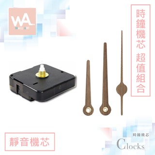 Wall Art 臺中門市現貨 螺紋高5mm 實木指標B 木頭 靜音時鐘機芯 桑泰 非臺灣製 DIY更換 送電池 說明書