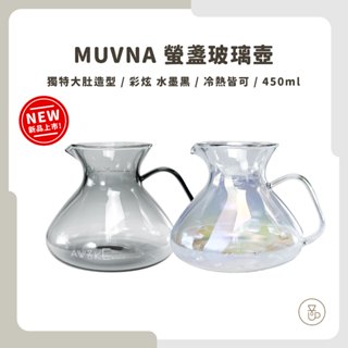 【實體門市 快速出貨】MUVNA 慕威納 螢盞玻璃壺 450ml 咖啡壺 玻璃壺 耐熱玻璃壺 咖啡器具