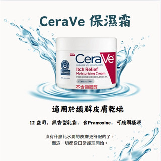 美國代購【Cerave 適樂膚】止癢潤膚 修護 保濕乳液 乳霜 止癢 340g