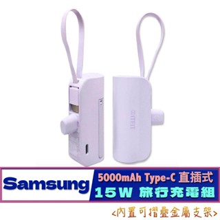 北車 Samsung 三星 ITFIT 原廠 15W 5000mAh Type-C 直插式 迷你 行動電源 移動電源