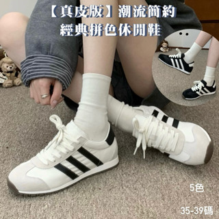 【真皮版 休閒鞋】潮流簡約·經典拼色休閒鞋 5色 休閒鞋 運動鞋 德訓鞋 真皮休閒鞋 運動鞋女 休閒鞋女