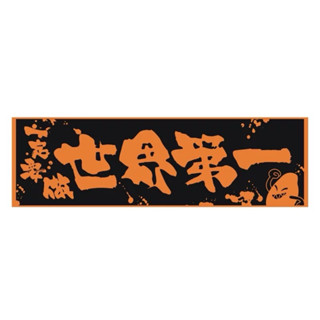 全新未拆封 芒果醬 世界第一毛巾