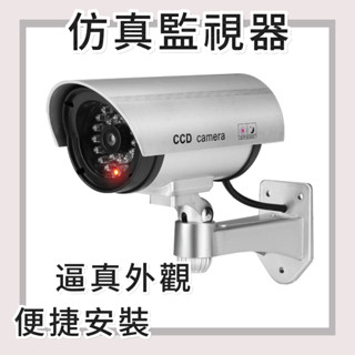 【桃園現貨&隔日配】高模擬監視器 紅燈閃爍、逼真假攝影機 偽裝監視器 假攝影鏡頭 假監視器 假攝影機 模擬監視器