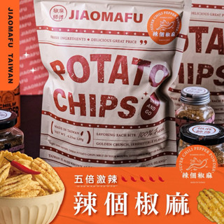 椒麻師傅｜辣個椒麻洋芋片又辣又麻非常過癮 餅乾 椒麻 洋芋片 追劇 臺灣伴手禮 團購美食