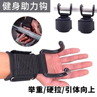 【蘇菲雅百貨】 手腕助力鉤 護腕助力鉤 吊單槓助力鈎 助力掛勾 引體向上助力鈎 握力鈎