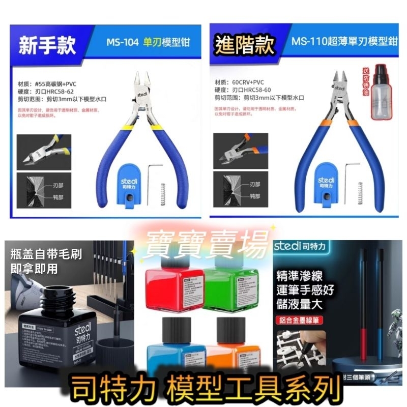 台中寶寶 司特力 薄型單刃剪鉗 MS104 新手超高CP 值 滲線液 墨線液 螢光水性 滲線筆 斜口鉗模型鉗 stedi