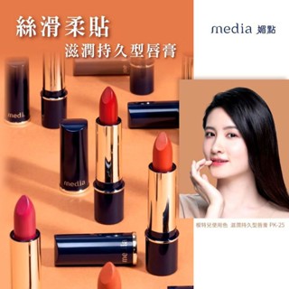 media媚點 滋潤持久型唇膏DR-3