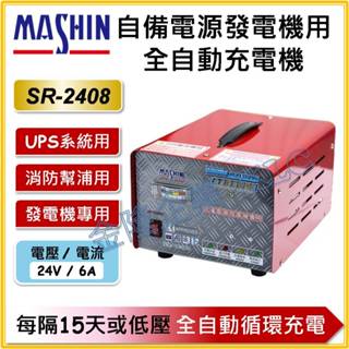 【天隆五金】(附發票) 麻新電子 全自動發電機電池專用充電機 SR-2408 24V 6A 自備電源充電器 SR2408