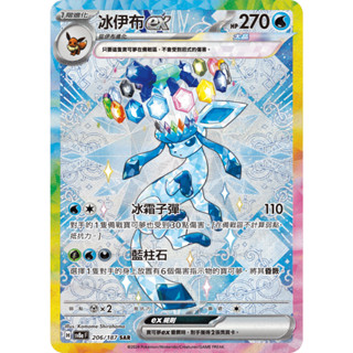 【下標後會附卡況/逐電犬卡舖】寶可夢 PTCG 中文版 太晶慶典 冰伊布ex H sv8a F 200/187 SAR
