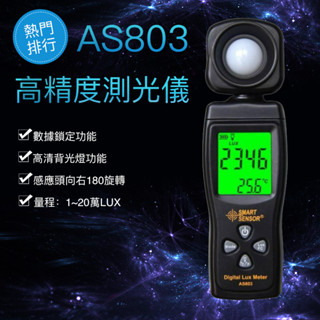 AS803測光儀 光度計 亮度計 數位式照度計 測光表 流明表 省電燈泡【送電池】【開發票】