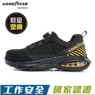 臺灣 現貨+預購✨GOODYEAR固特異 男 女 CNS認證 安全鞋 2E寬楦 旋轉扣 輕量 氣墊 塑鋼頭鞋 透氣 止滑