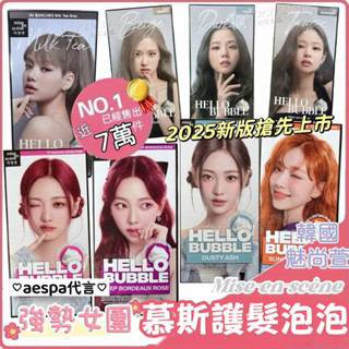 新色到貨囉❣️韓國慕斯泡泡染✔️aespa 新代言‼️HelloBubble 增色慕斯 美強生 魅尚萱 護髮 泡沫染