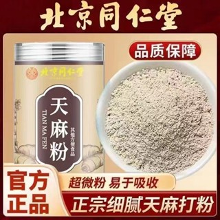 🍃現貨 北京同仁堂 天麻粉220g 正品 雲南文山 天麻粉 罐裝 原生態 無硫