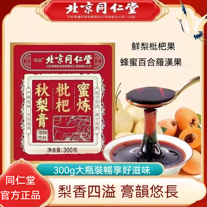 🍃臺發貨 北京同仁堂 秋梨膏300g 枇杷秋梨膏 枇杷膏 正宗梨膏糖成人兒童甘草枇杷菊花百合 雪梨膏 純梨膏 秋梨膏