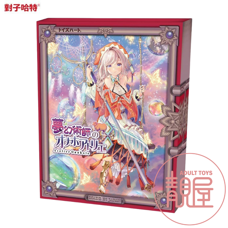 【對子哈特】夢幻術師的自慰套工房｜夢幻術師のオナホアトリエ｜動漫少女自慰杯 卡通名器