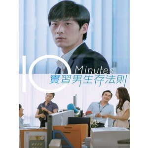 🔥藍光影片🔥 [韓] 實習男生存法則 (10 Minutes) (2013)[搶鮮版]