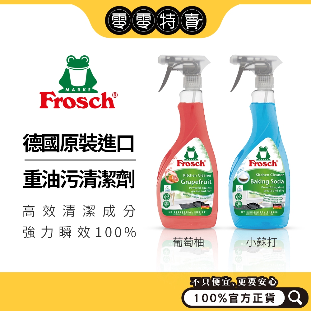 德國 Frosch 小綠蛙 廚房重油污清潔劑/噴霧(小蘇打 / 葡萄柚) 500ml 去除油垢 / 分解油汙《零零特賣》