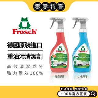 德國 Frosch 小綠蛙 廚房重油汙清潔劑/噴霧(小蘇打 / 葡萄柚) 500ml 去除油垢 / 分解油汙《零零特賣》