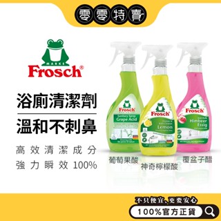德國Frosch小綠蛙浴廁除垢清潔劑 500ml(神奇檸檬酸/ 覆盆子醋 / 葡萄果酸)(髒汙/皂垢/水垢)《零零特賣》