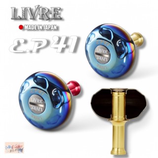 【LIVRE】EP41 日本改裝握丸 中壢鴻海釣具館 紡車捲線器改裝品