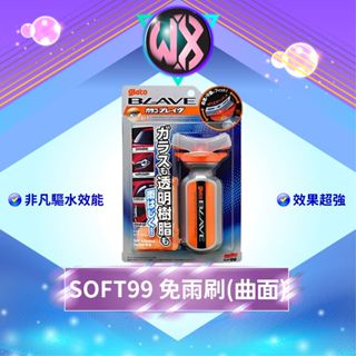 日本SOFT99 免雨刷(曲面) 潑水劑 撥水劑 C317 大燈燈殼 安全帽頭盔面罩 壓克力 撥雨劑 擋風玻璃