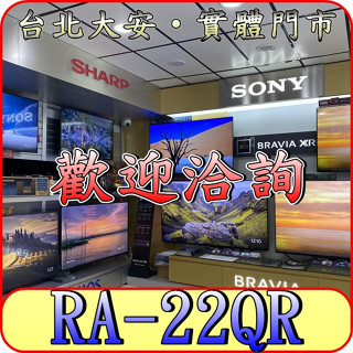《三禾影》HITACHI 日立 RA-22QR 左吹 變頻冷專 窗型冷氣 凍結洗淨 機體防黴